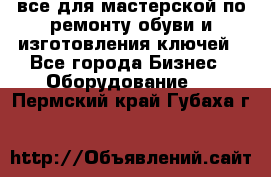 все для мастерской по ремонту обуви и изготовления ключей - Все города Бизнес » Оборудование   . Пермский край,Губаха г.